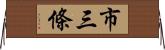 市三條 Horizontal Wall Scroll