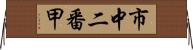 市中二番甲 Horizontal Wall Scroll