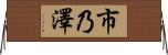 市乃澤 Horizontal Wall Scroll
