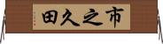 市之久田 Horizontal Wall Scroll