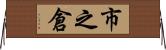 市之倉 Horizontal Wall Scroll