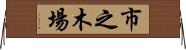 市之木場 Horizontal Wall Scroll
