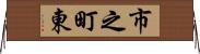 市之町東 Horizontal Wall Scroll