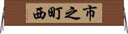 市之町西 Horizontal Wall Scroll