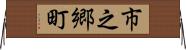 市之郷町 Horizontal Wall Scroll
