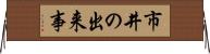 市井の出来事 Horizontal Wall Scroll