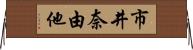市井奈由他 Horizontal Wall Scroll