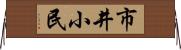 市井小民 Horizontal Wall Scroll