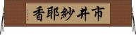 市井紗耶香 Horizontal Wall Scroll