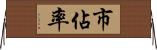 市佔率 Horizontal Wall Scroll