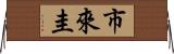 市來圭 Horizontal Wall Scroll
