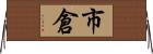 市倉 Horizontal Wall Scroll