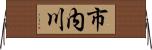 市内川 Horizontal Wall Scroll