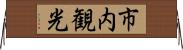 市内観光 Horizontal Wall Scroll