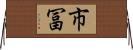 市冨 Horizontal Wall Scroll
