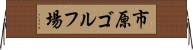市原ゴルフ場 Horizontal Wall Scroll