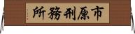 市原刑務所 Horizontal Wall Scroll