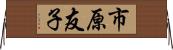 市原友子 Horizontal Wall Scroll