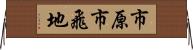 市原市飛地 Horizontal Wall Scroll