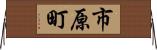 市原町 Horizontal Wall Scroll