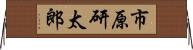 市原研太郎 Horizontal Wall Scroll