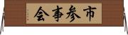 市参事会 Horizontal Wall Scroll