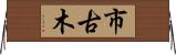 市古木 Horizontal Wall Scroll