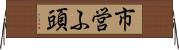 市営ふ頭 Horizontal Wall Scroll