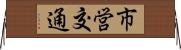 市営交通 Horizontal Wall Scroll