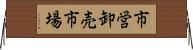 市営卸売市場 Horizontal Wall Scroll
