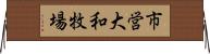 市営大和牧場 Horizontal Wall Scroll