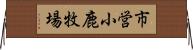 市営小鹿牧場 Horizontal Wall Scroll
