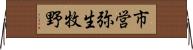 市営弥生牧野 Horizontal Wall Scroll