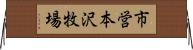 市営本沢牧場 Horizontal Wall Scroll
