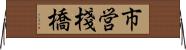 市営棧橋 Horizontal Wall Scroll