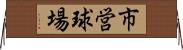 市営球場 Horizontal Wall Scroll