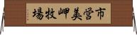 市営美岬牧場 Horizontal Wall Scroll