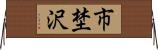 市埜沢 Horizontal Wall Scroll