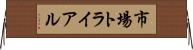 市場トライアル Horizontal Wall Scroll