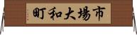 市場大和町 Horizontal Wall Scroll