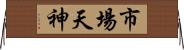 市場天神 Horizontal Wall Scroll