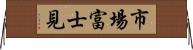 市場富士見 Horizontal Wall Scroll