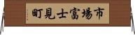 市場富士見町 Horizontal Wall Scroll