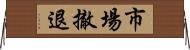 市場撤退 Horizontal Wall Scroll