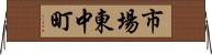 市場東中町 Horizontal Wall Scroll