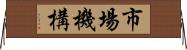市場機構 Horizontal Wall Scroll