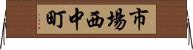 市場西中町 Horizontal Wall Scroll
