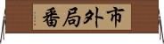 市外局番 Horizontal Wall Scroll