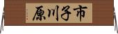 市子川原 Horizontal Wall Scroll