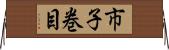 市子巻目 Horizontal Wall Scroll